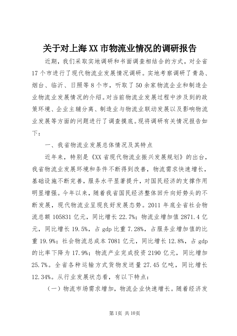 关于对上海XX市物流业情况的调研报告