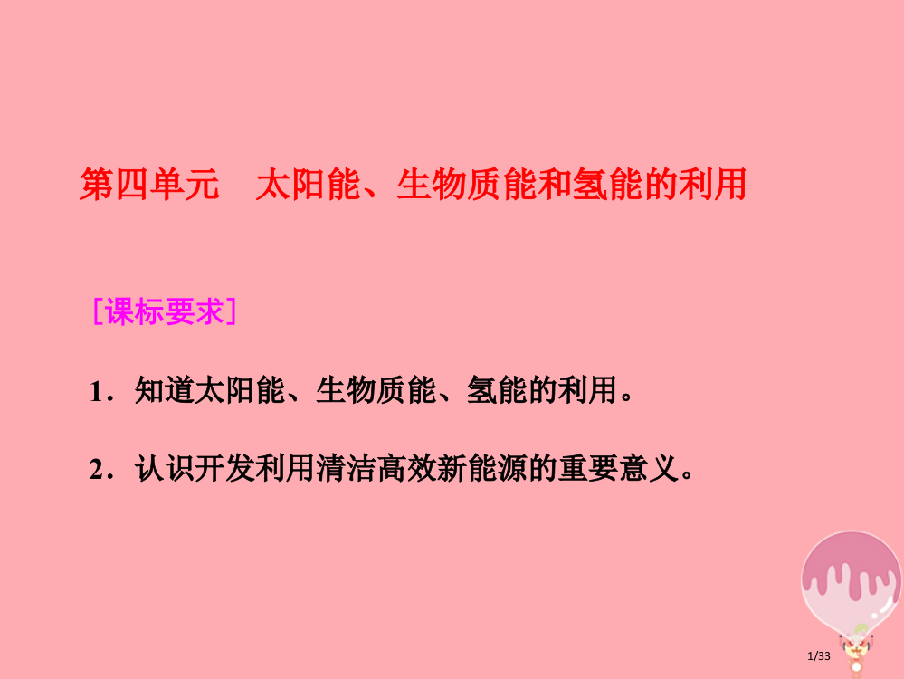 高中化学题2化学反应与能量转化第四单元太阳能生物质能和氢能的利用PPT省公开课一等奖新名师优质课获奖