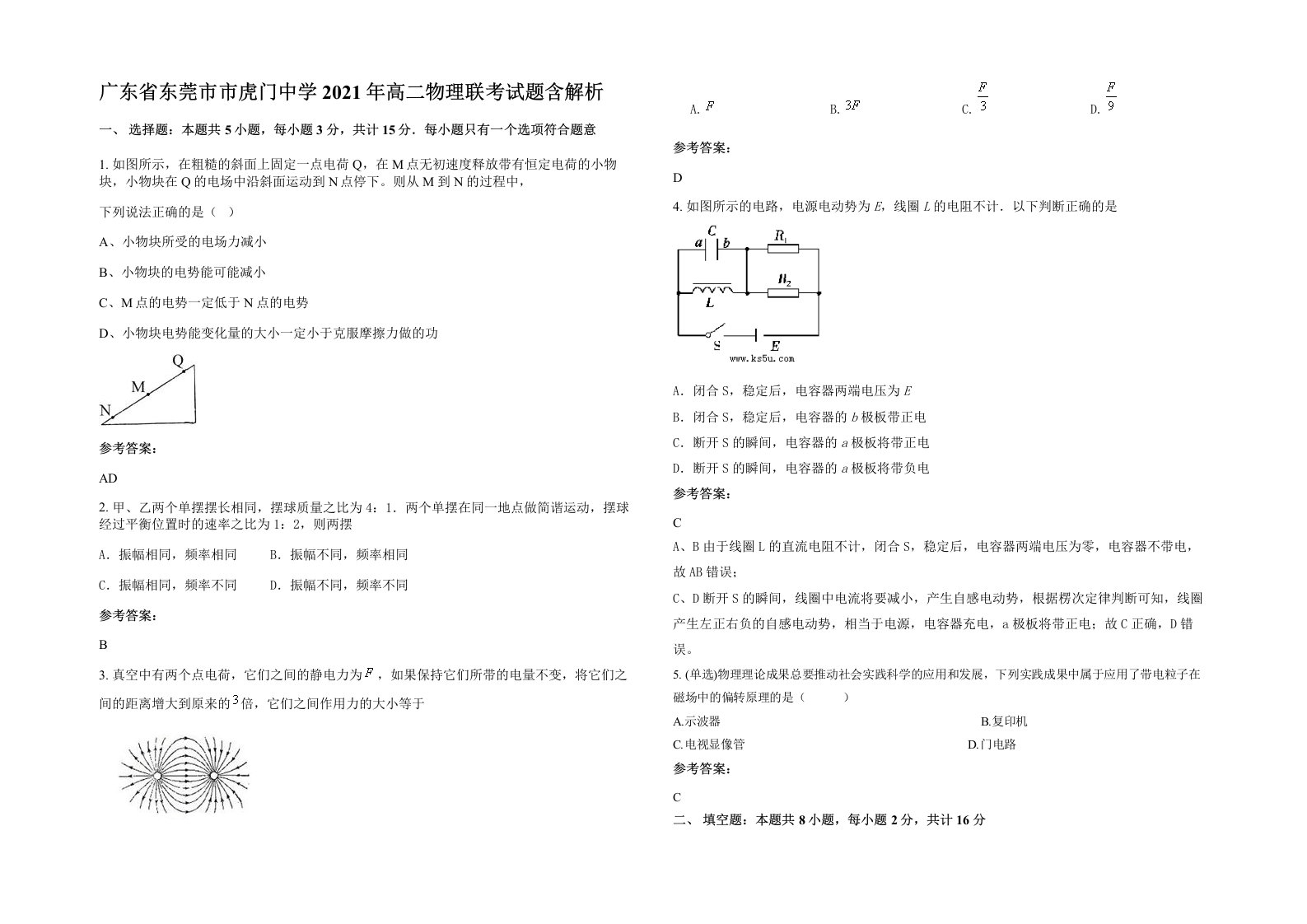 广东省东莞市市虎门中学2021年高二物理联考试题含解析