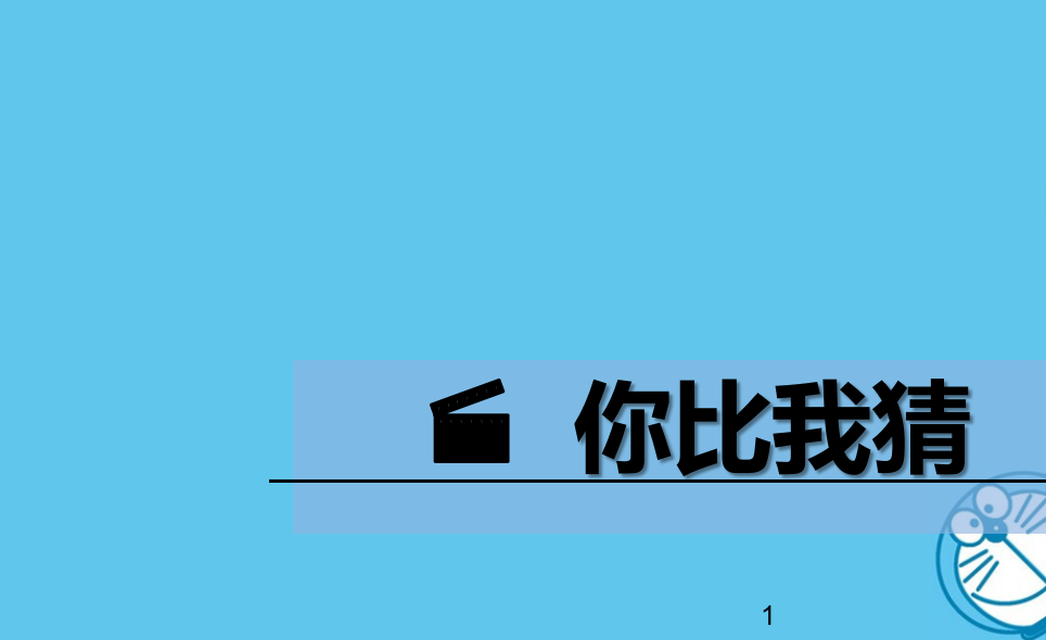 亲子游戏之猜词语比赛ppt课件