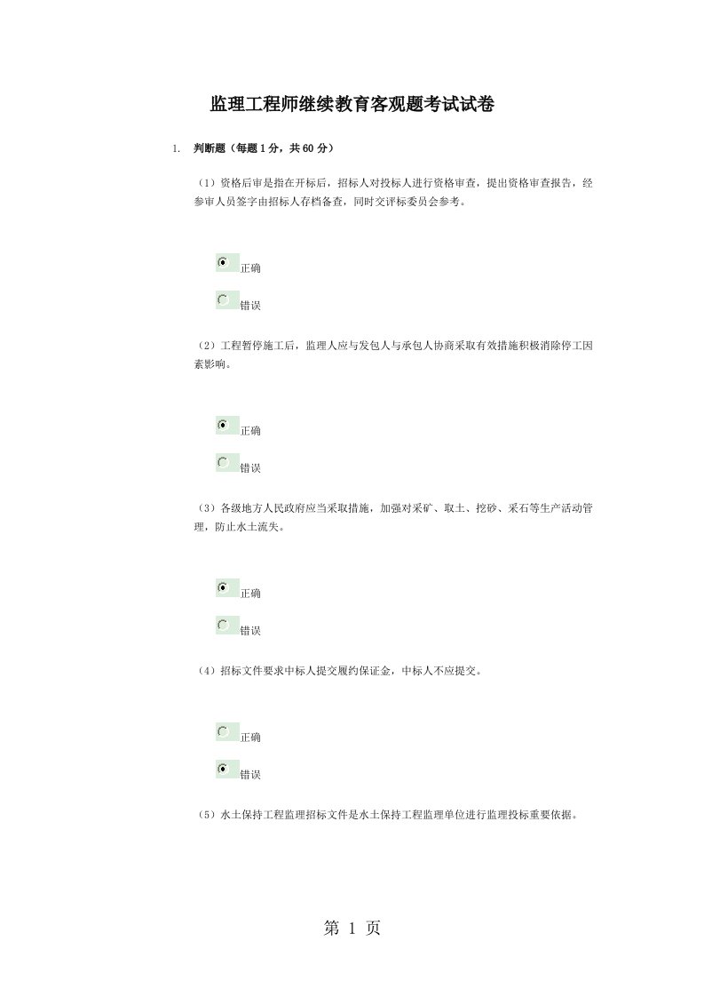 2019水利监理工程师继续教育客观题(水土保持)答案(53分)