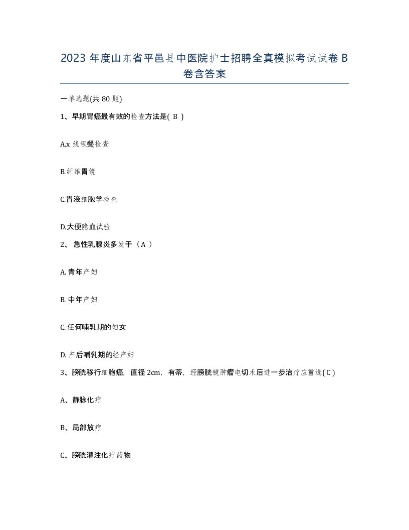 2023年度山东省平邑县中医院护士招聘全真模拟考试试卷B卷含答案