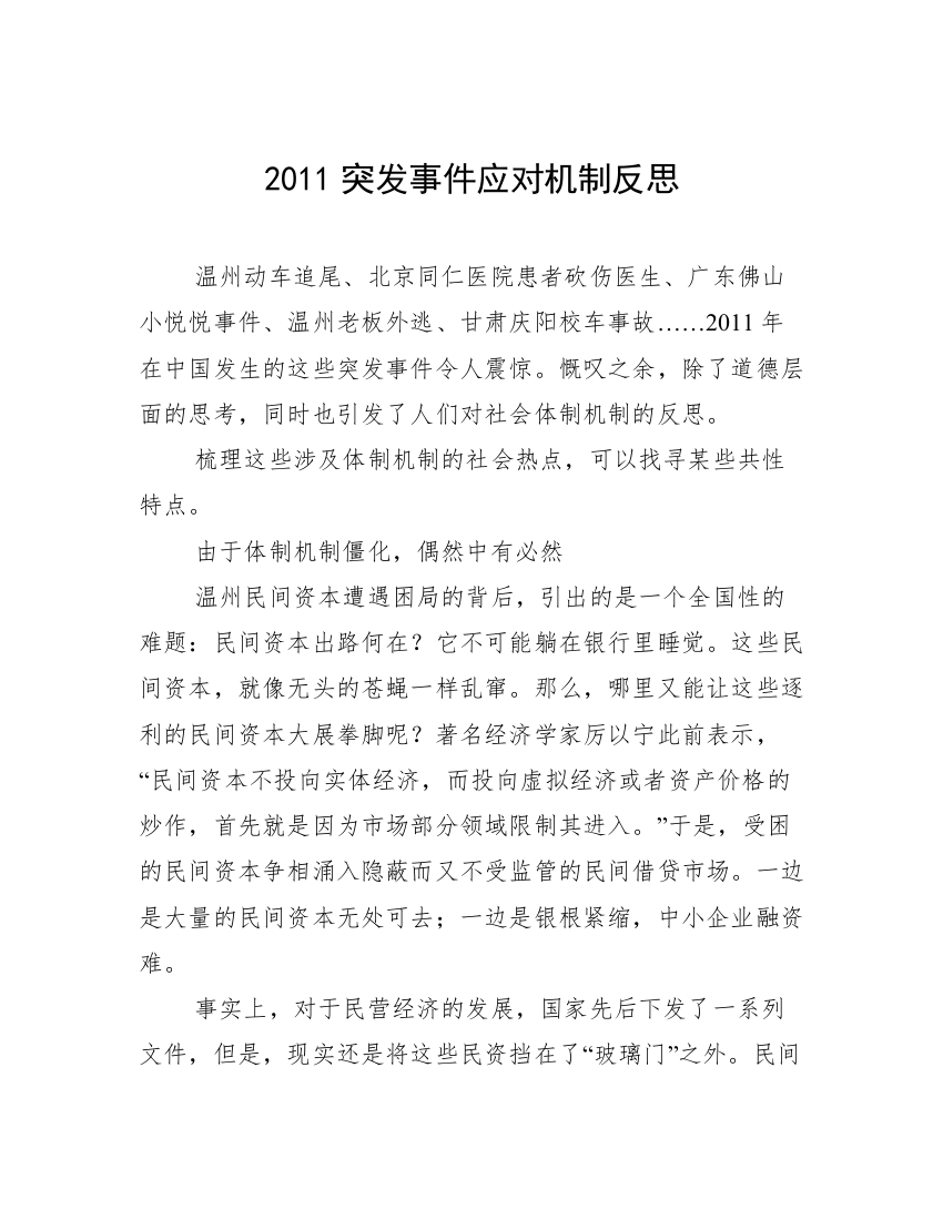 2011突发事件应对机制反思