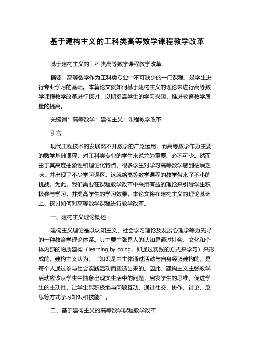 基于建构主义的工科类高等数学课程教学改革