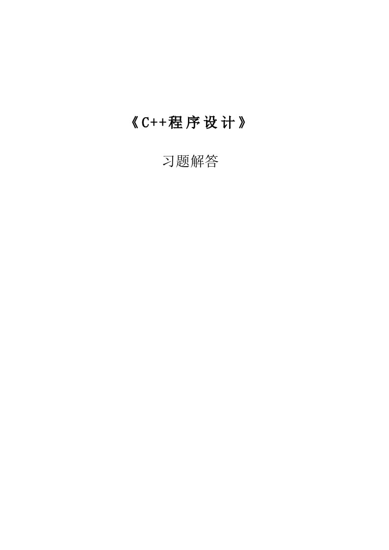 C面向对象程序设计习题答案