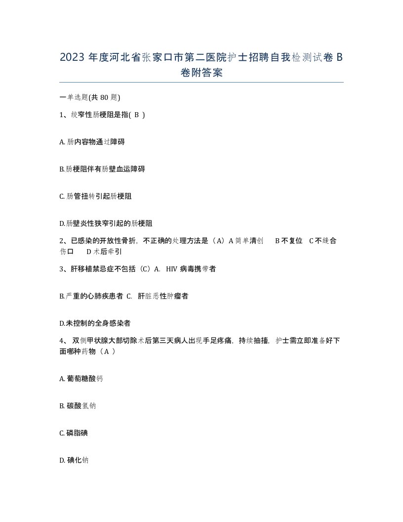 2023年度河北省张家口市第二医院护士招聘自我检测试卷B卷附答案