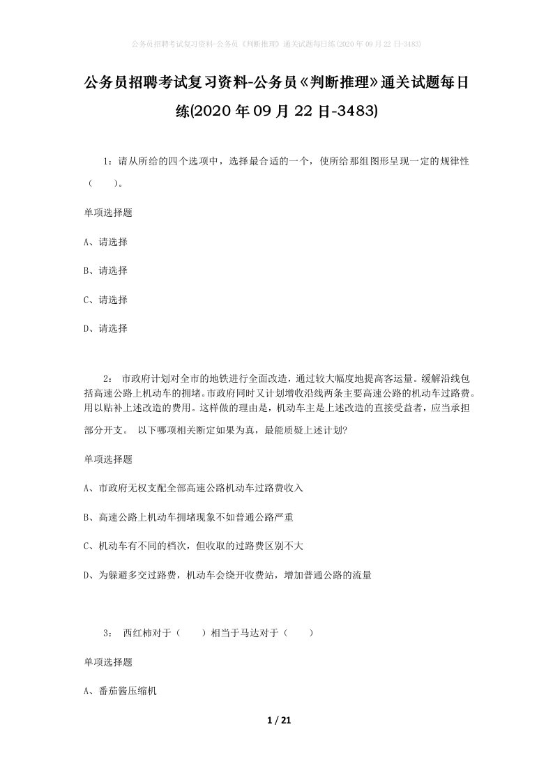 公务员招聘考试复习资料-公务员判断推理通关试题每日练2020年09月22日-3483