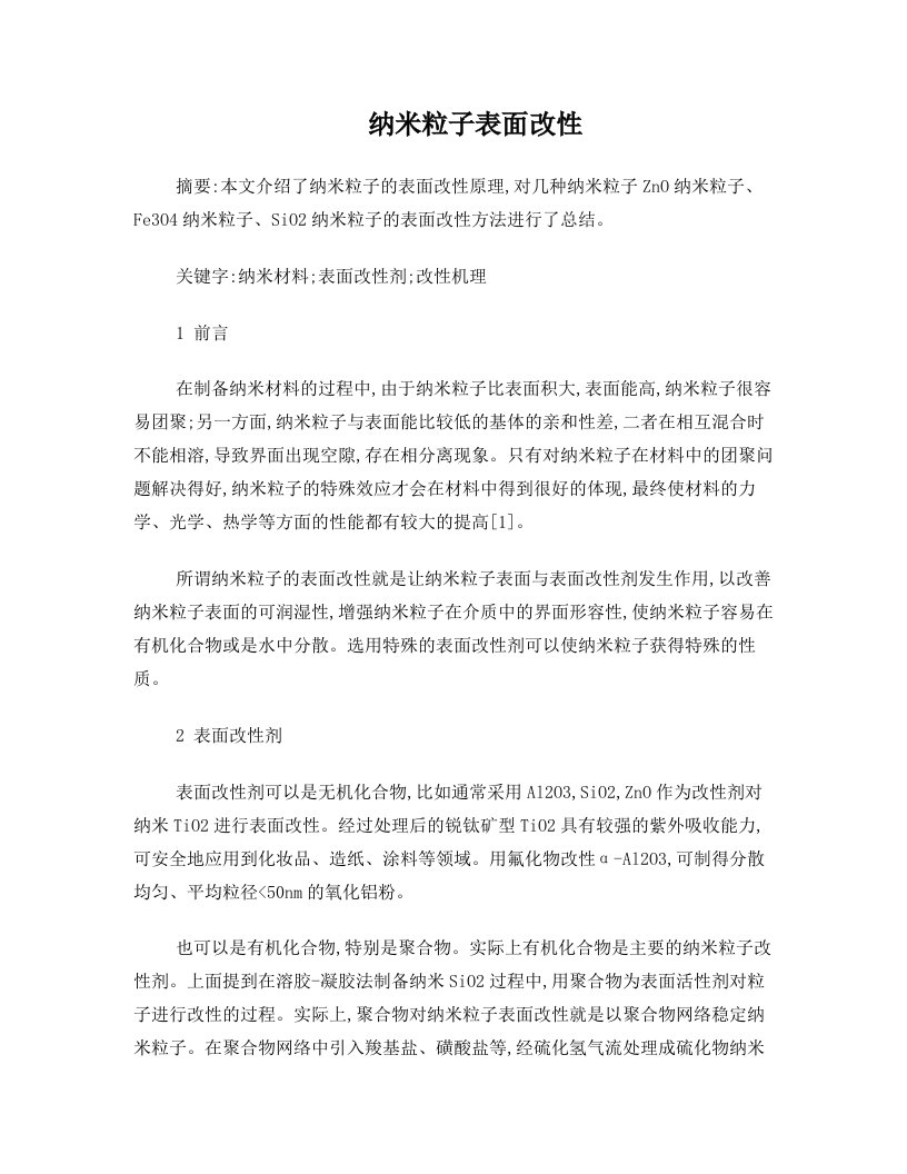 纳米粒子表面与界面改性