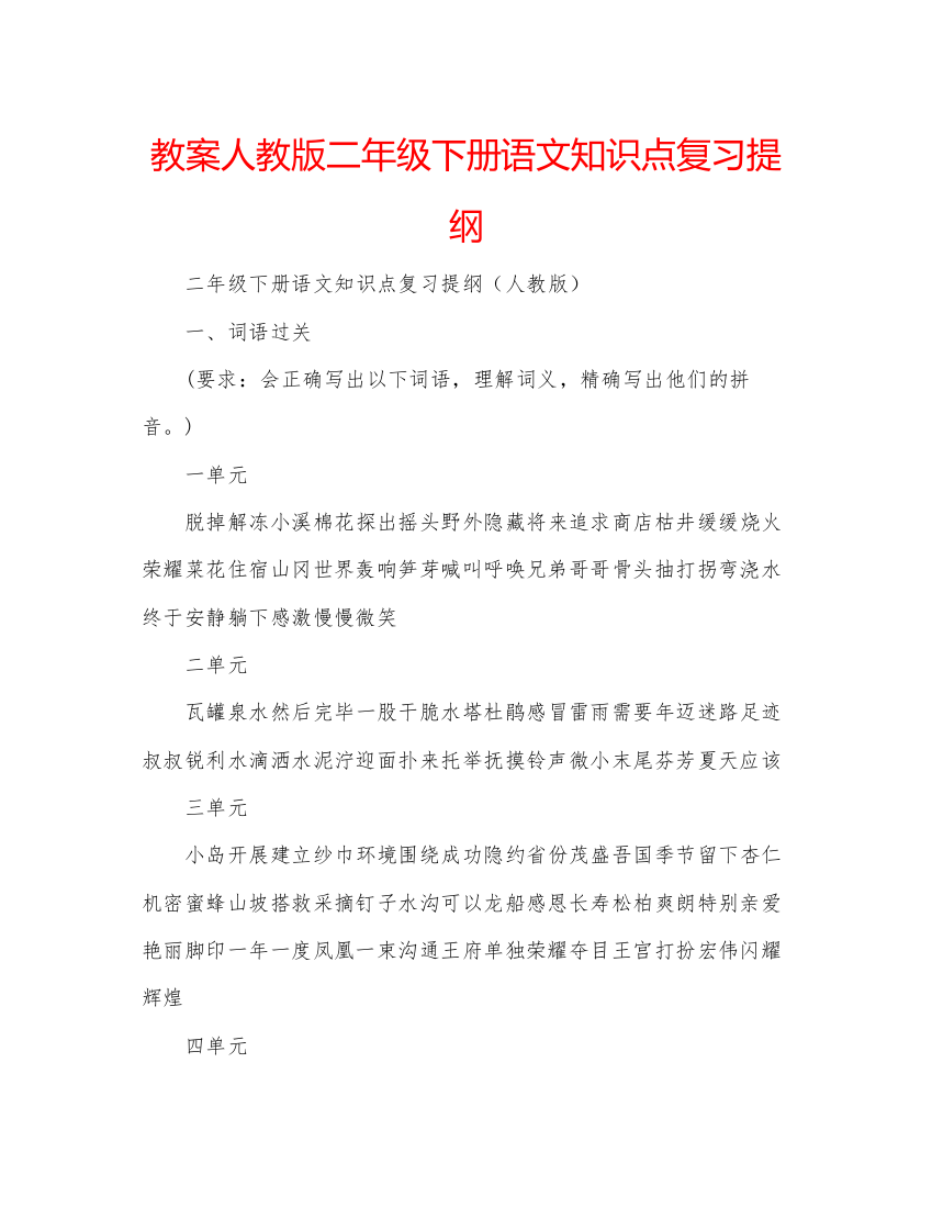 2022教案人教版二年级下册语文知识点复习提纲