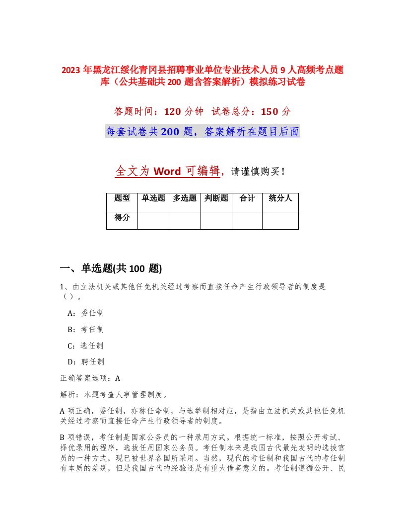 2023年黑龙江绥化青冈县招聘事业单位专业技术人员9人高频考点题库公共基础共200题含答案解析模拟练习试卷