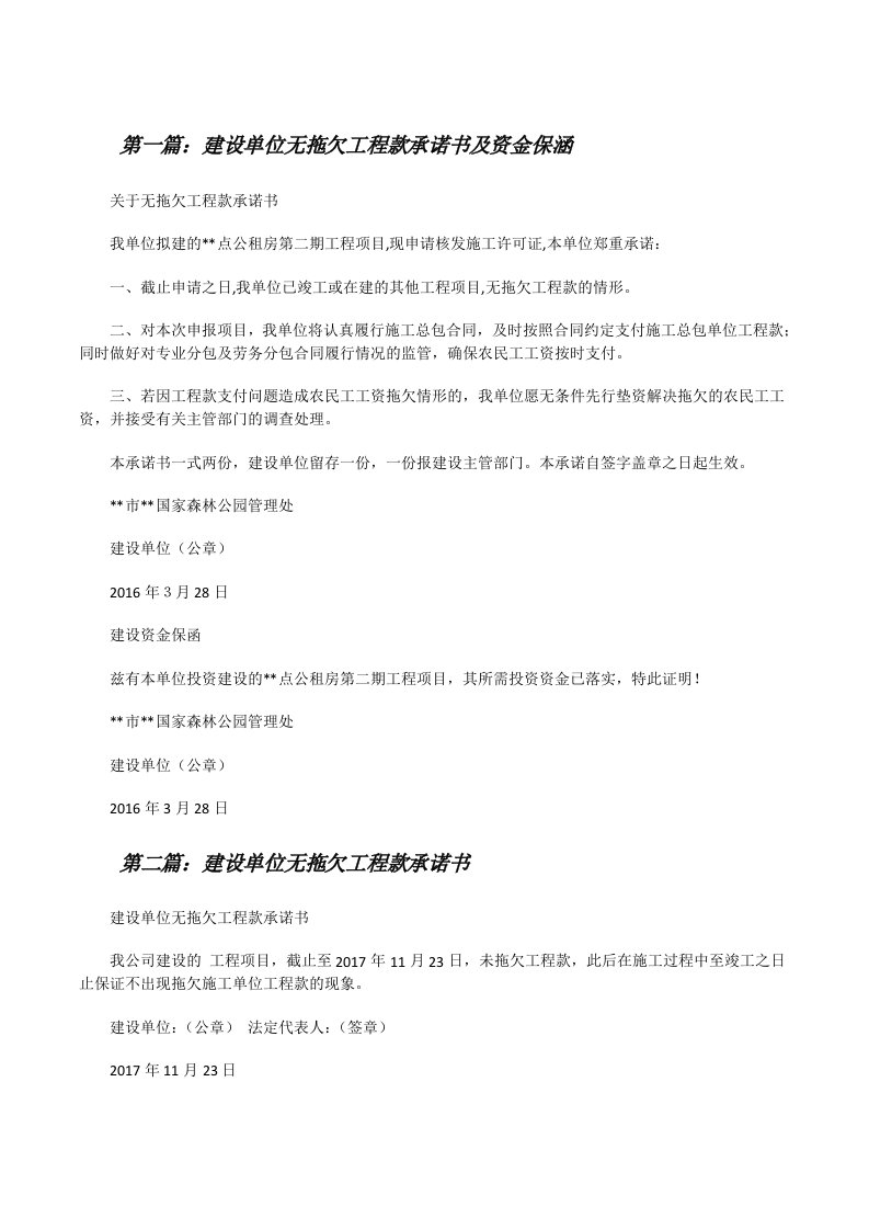 建设单位无拖欠工程款承诺书及资金保涵[修改版]