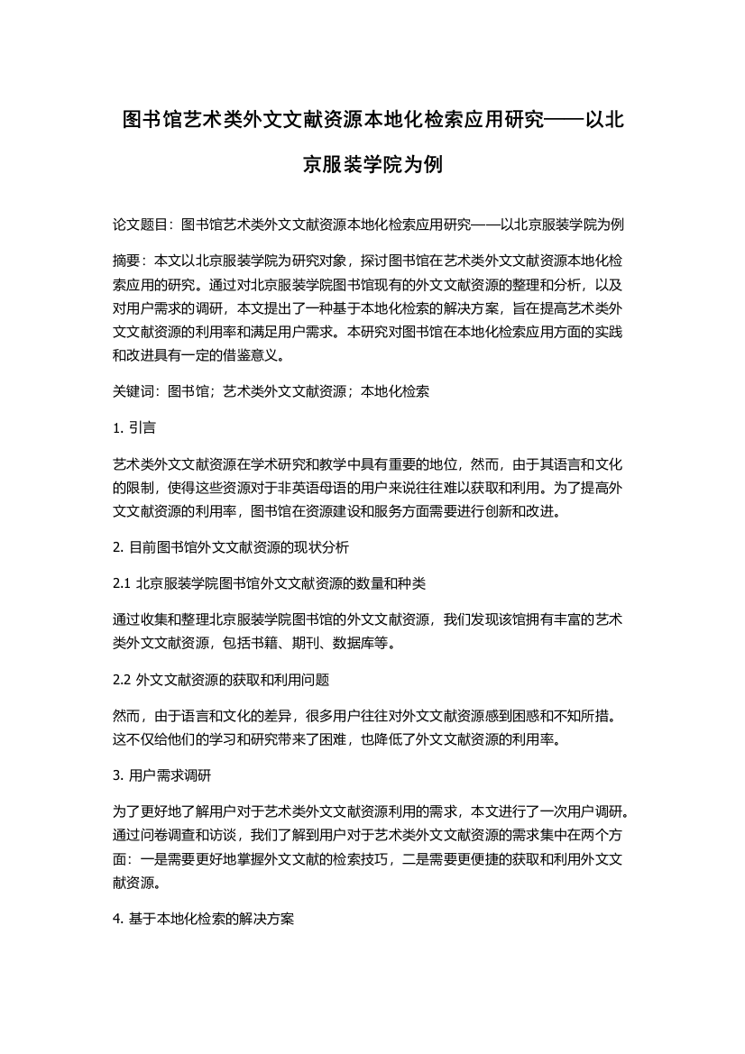 图书馆艺术类外文文献资源本地化检索应用研究——以北京服装学院为例