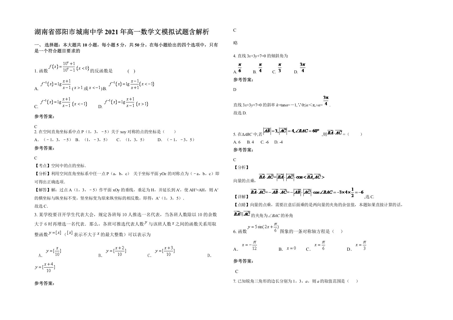 湖南省邵阳市城南中学2021年高一数学文模拟试题含解析