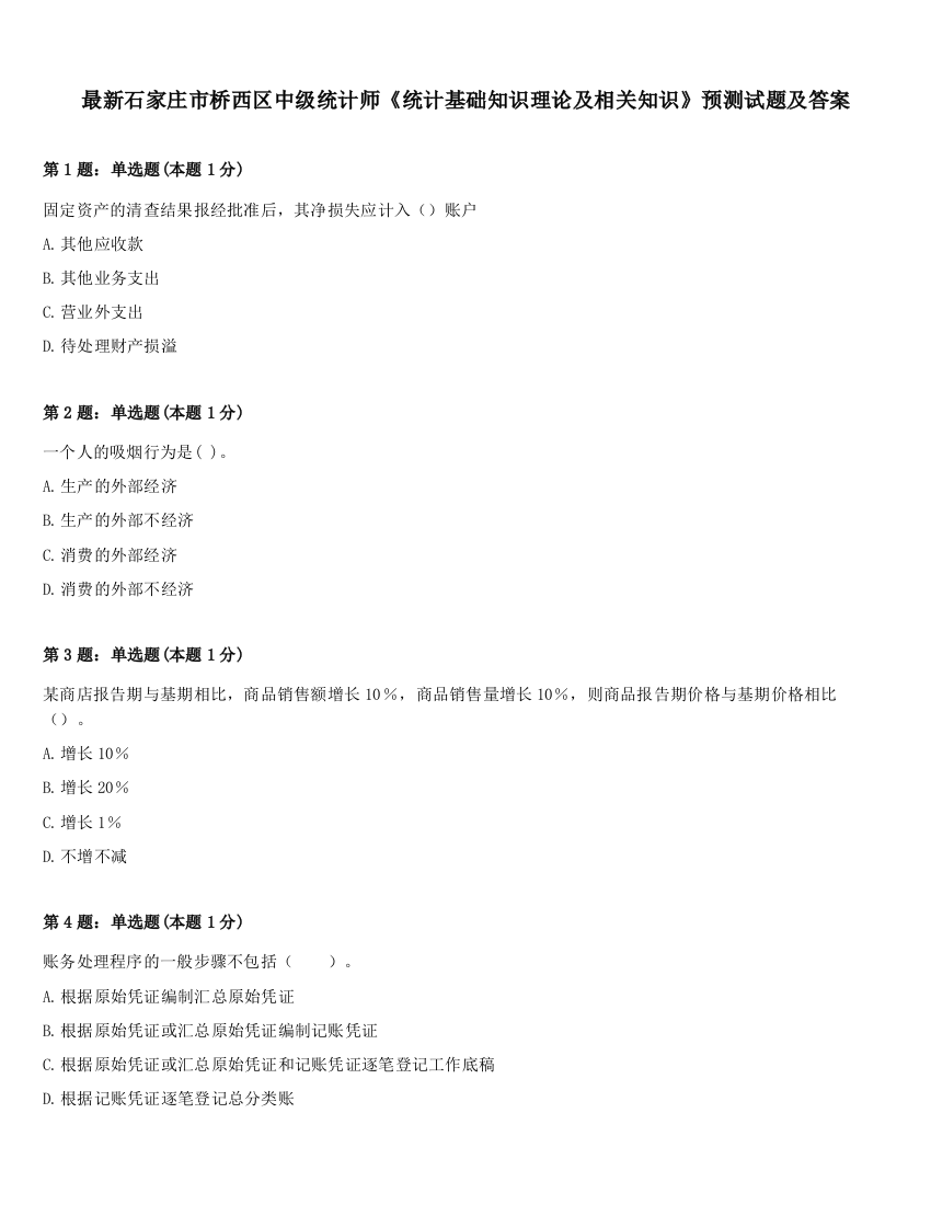 最新石家庄市桥西区中级统计师《统计基础知识理论及相关知识》预测试题及答案