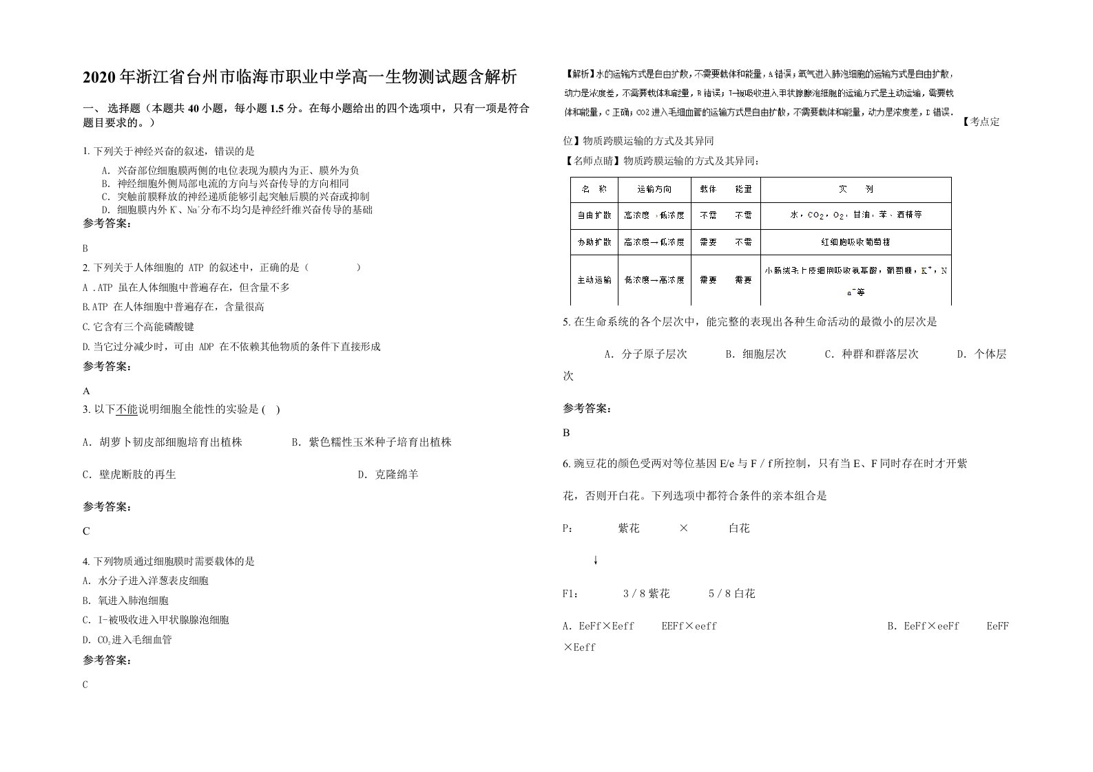 2020年浙江省台州市临海市职业中学高一生物测试题含解析