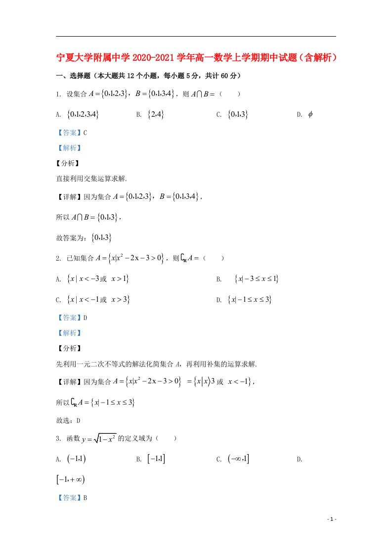 宁夏大学附属中学2020_2021学年高一数学上学期期中试题含解析