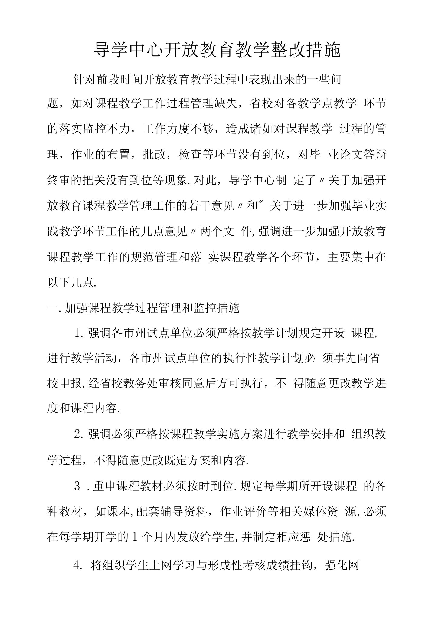 导学中心开放教育教学整改措施