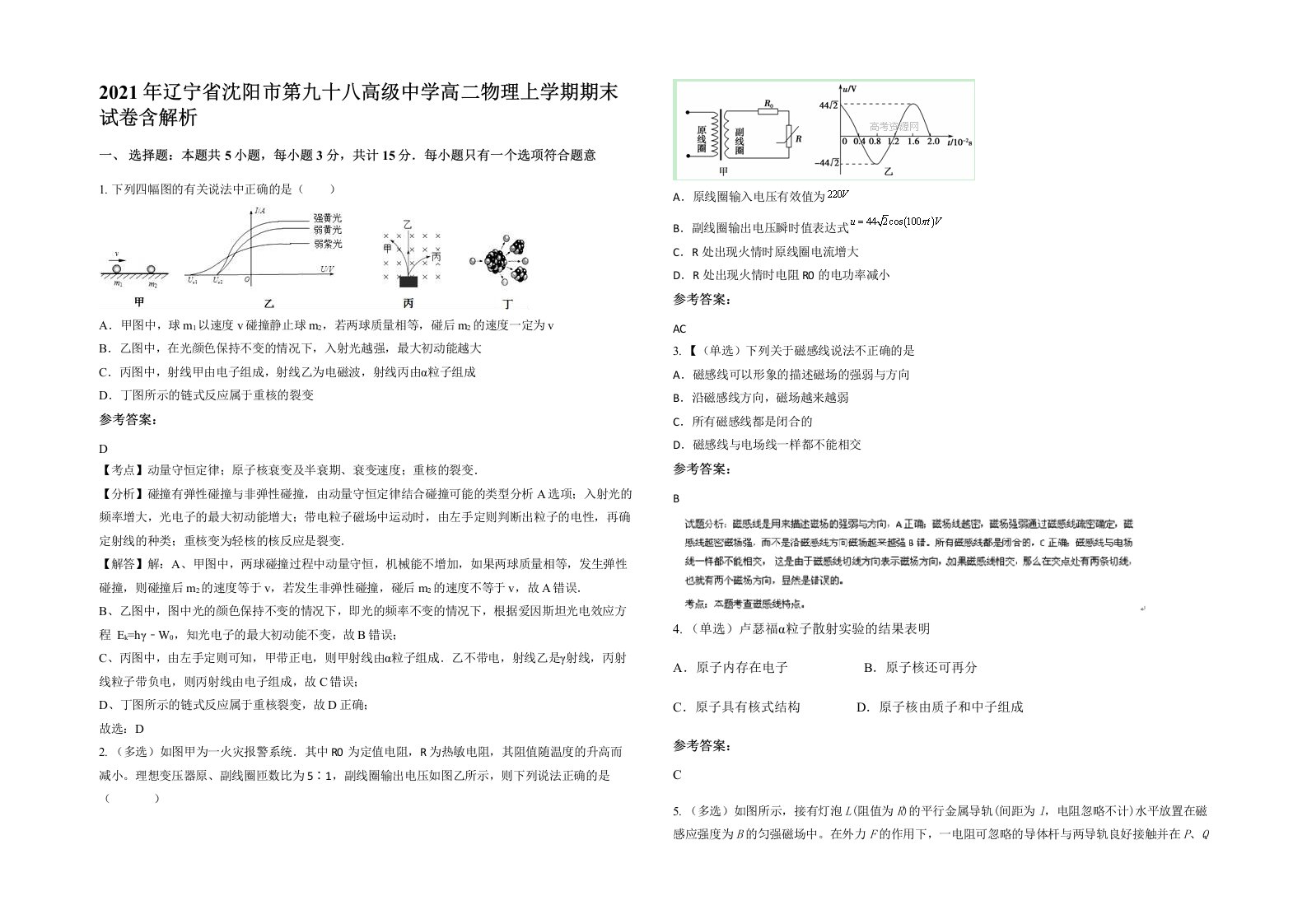 2021年辽宁省沈阳市第九十八高级中学高二物理上学期期末试卷含解析