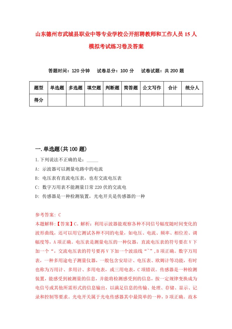 山东德州市武城县职业中等专业学校公开招聘教师和工作人员15人模拟考试练习卷及答案第1套