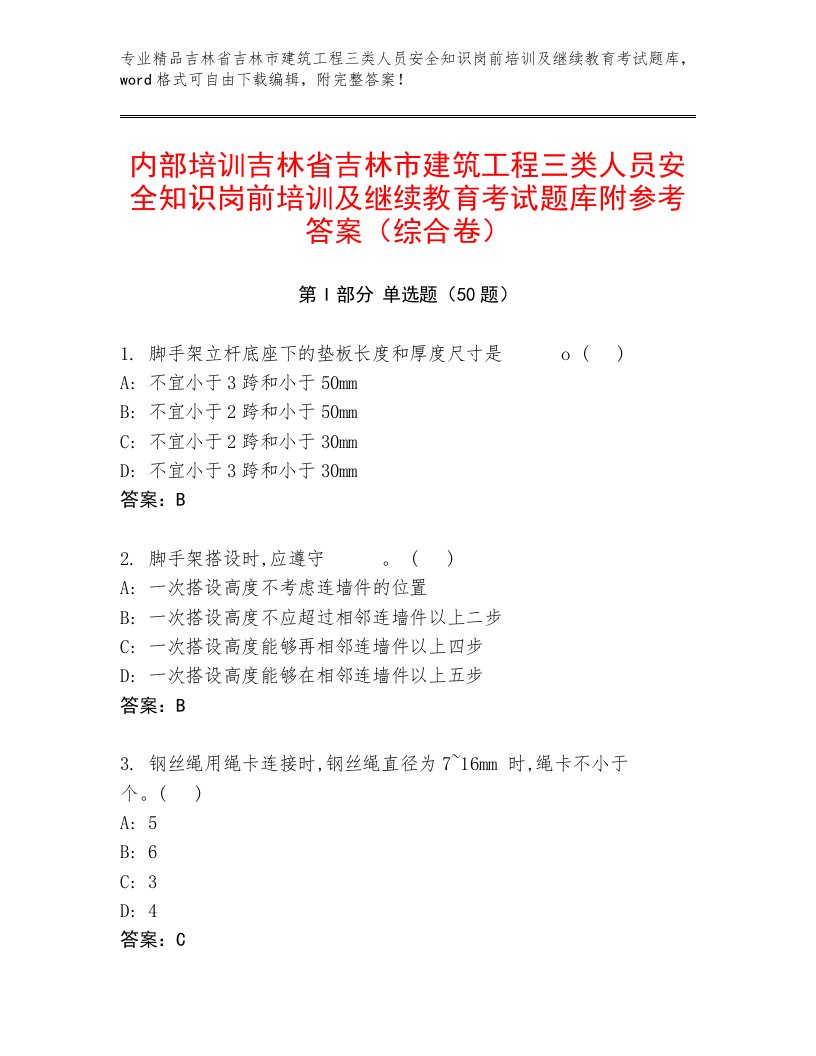 内部培训吉林省吉林市建筑工程三类人员安全知识岗前培训及继续教育考试题库附参考答案（综合卷）