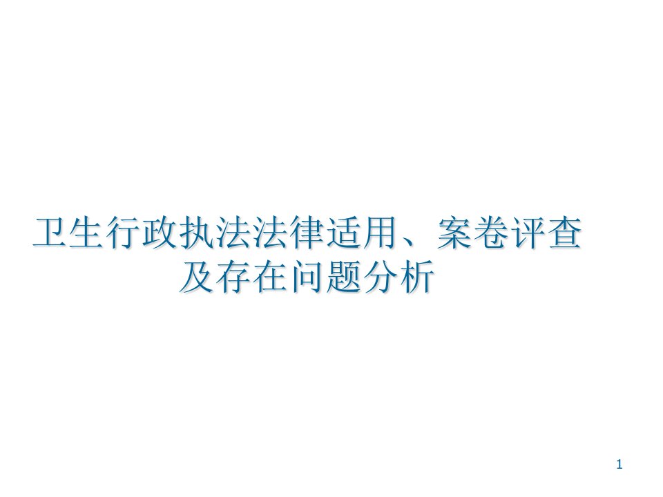 卫生行政执法法律适用、案卷评查及存在问题分析---文本资料课件