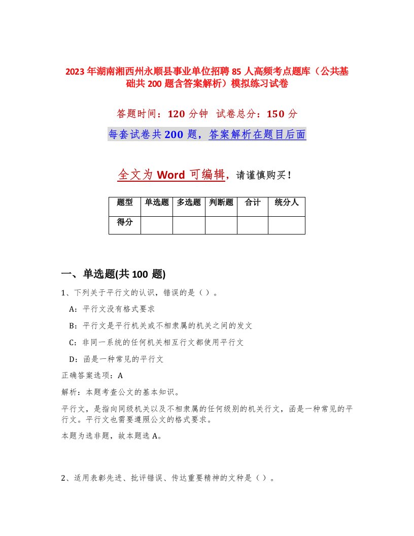 2023年湖南湘西州永顺县事业单位招聘85人高频考点题库公共基础共200题含答案解析模拟练习试卷