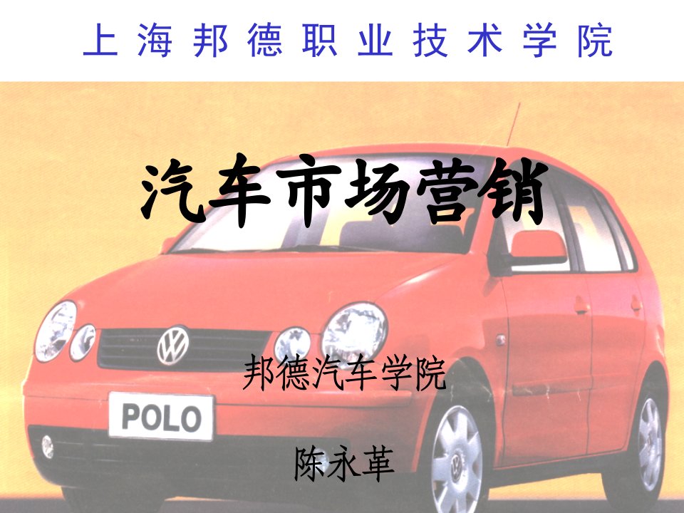 汽车市场营销--汽车定价策略（PPT