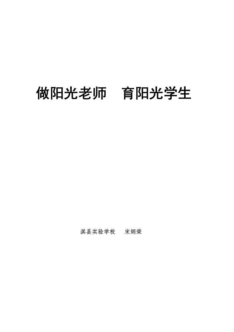 做阳光教师育阳光学生