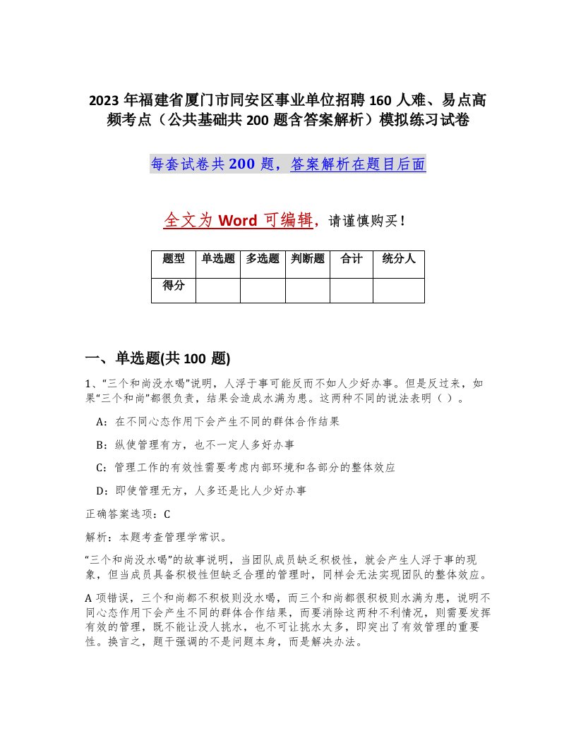 2023年福建省厦门市同安区事业单位招聘160人难易点高频考点公共基础共200题含答案解析模拟练习试卷