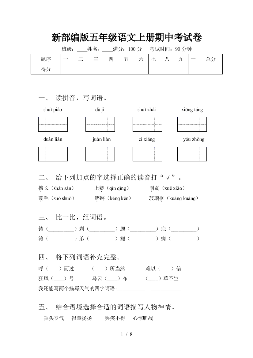 新部编版五年级语文上册期中考试卷