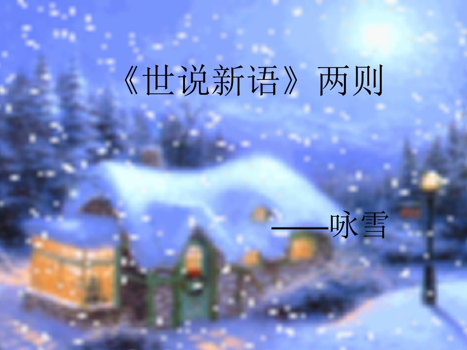 25咏雪