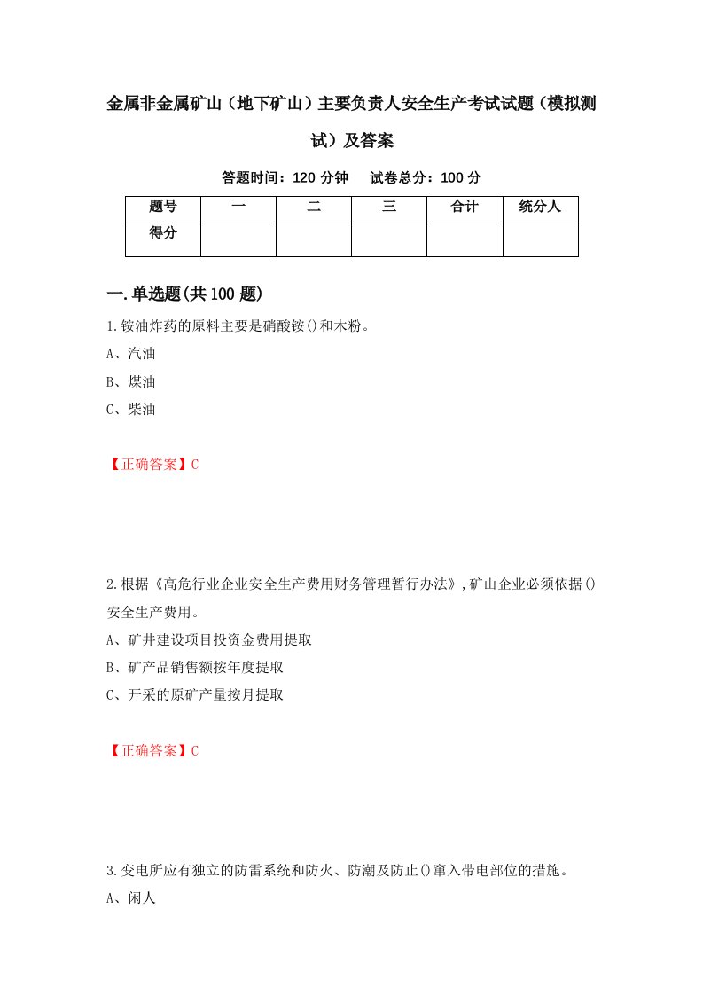 金属非金属矿山地下矿山主要负责人安全生产考试试题模拟测试及答案第9版