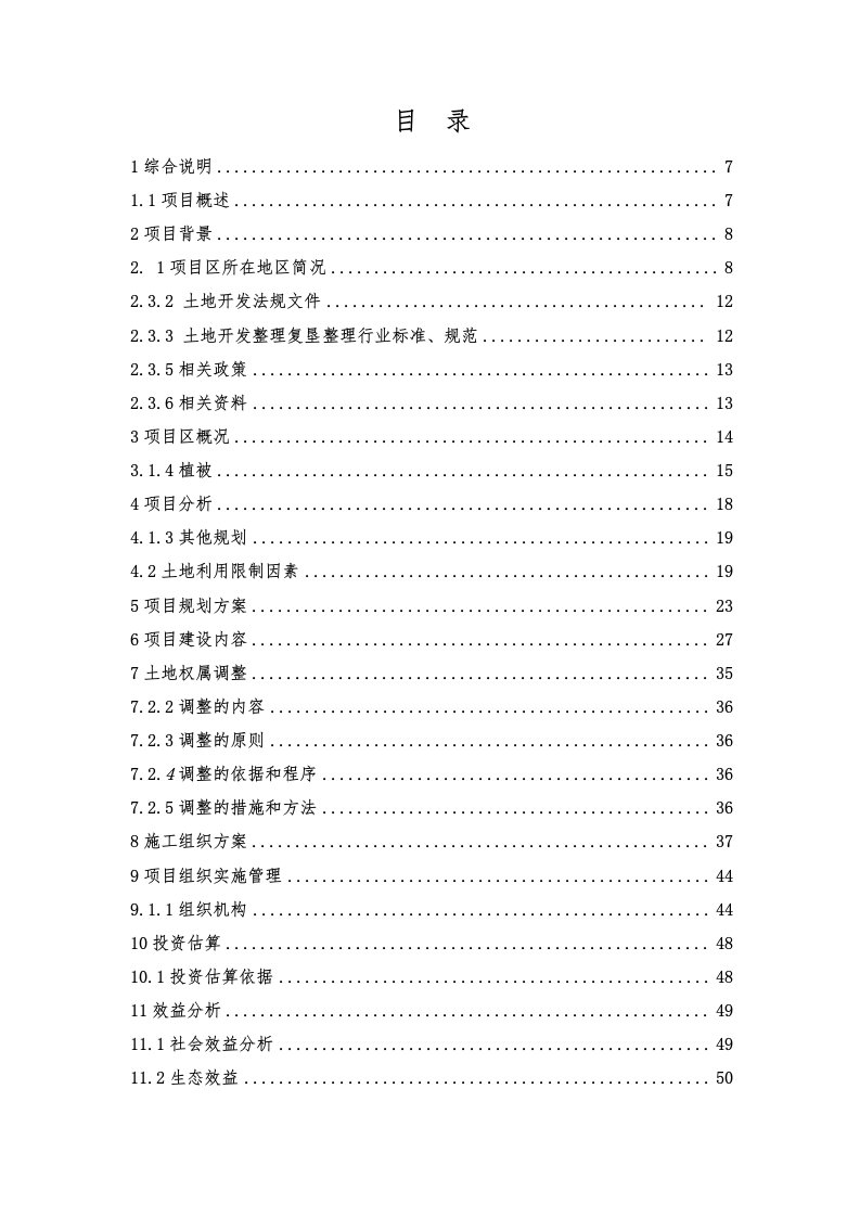 补充耕地储备项目可行性研究报告