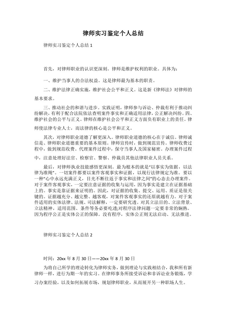 律师实习鉴定个人总结