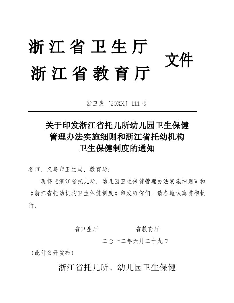 管理制度-浙江省托幼机构卫生保健管理办法实施细则