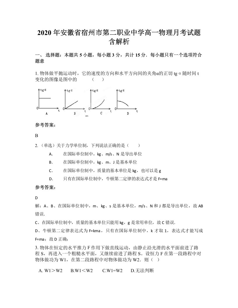 2020年安徽省宿州市第二职业中学高一物理月考试题含解析