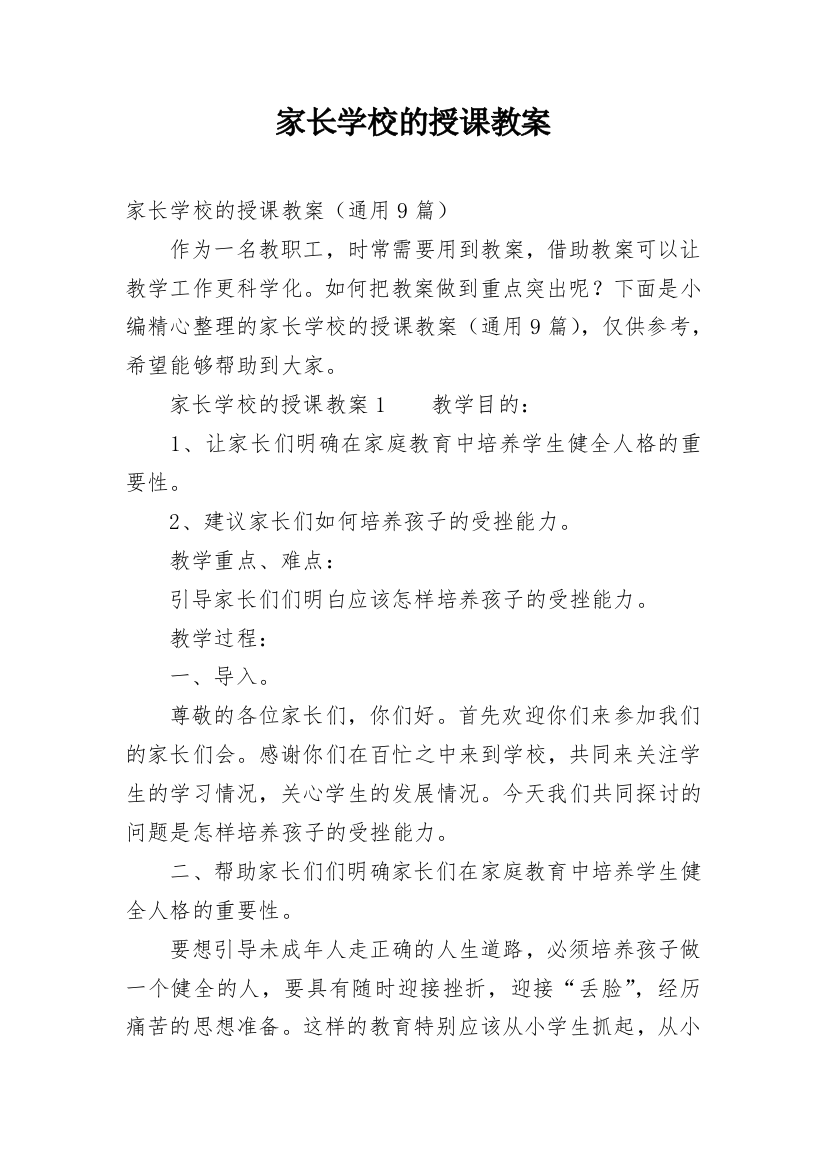 家长学校的授课教案