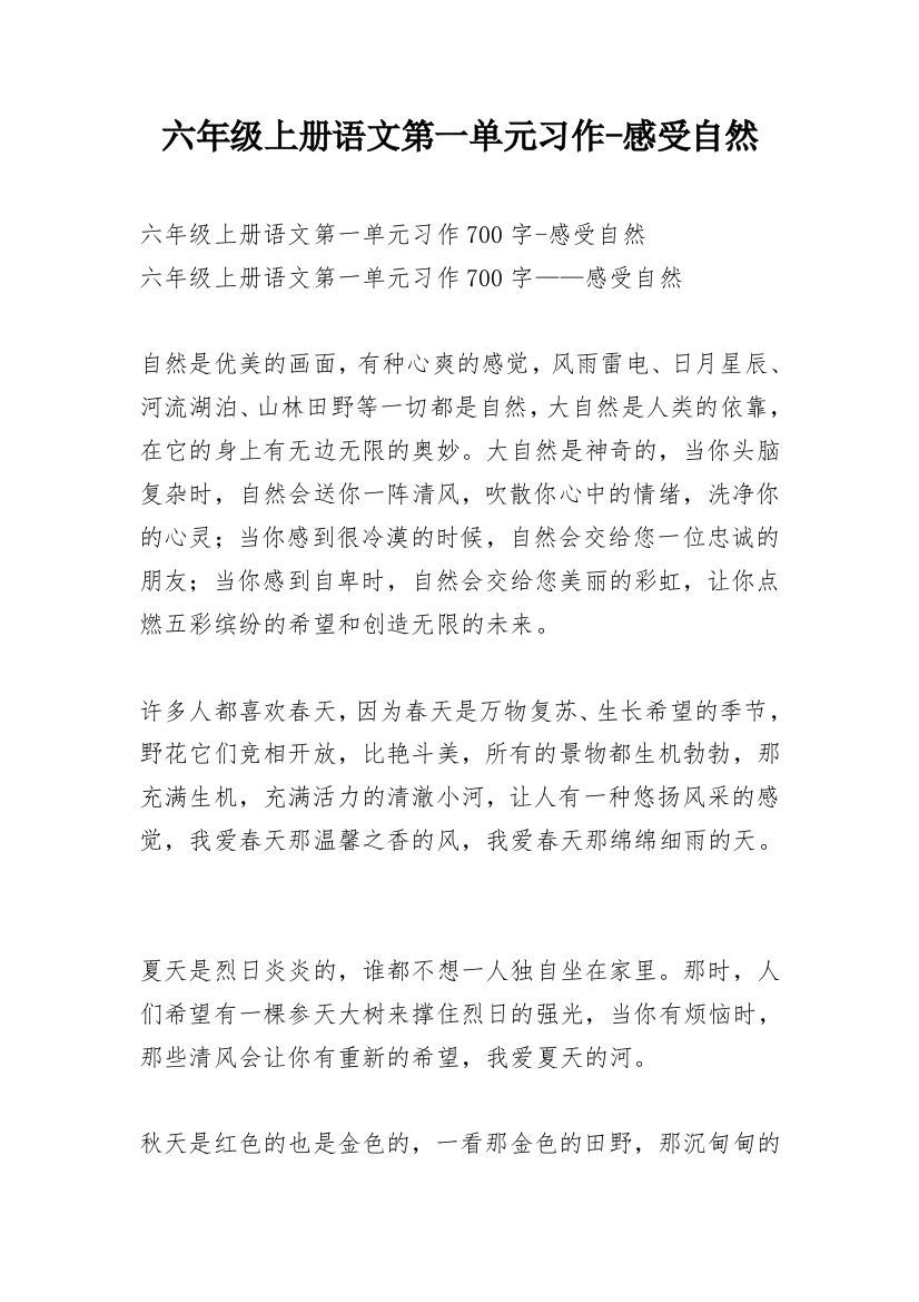 六年级上册语文第一单元习作-感受自然