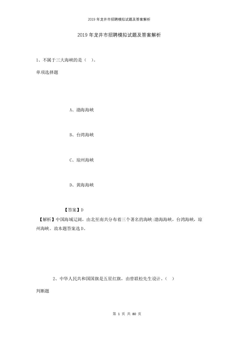 2019年龙井市招聘模拟试题及答案解析