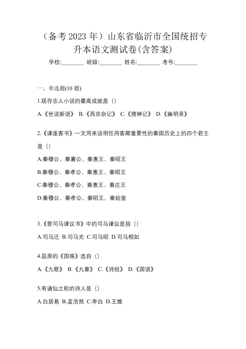 备考2023年山东省临沂市全国统招专升本语文测试卷含答案