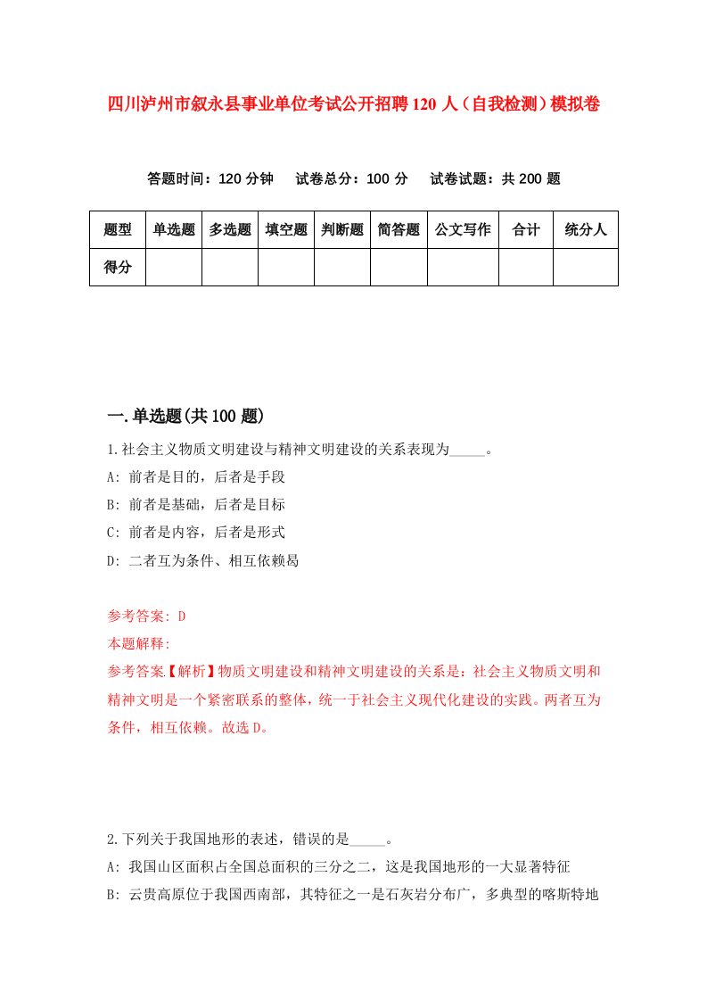 四川泸州市叙永县事业单位考试公开招聘120人自我检测模拟卷9