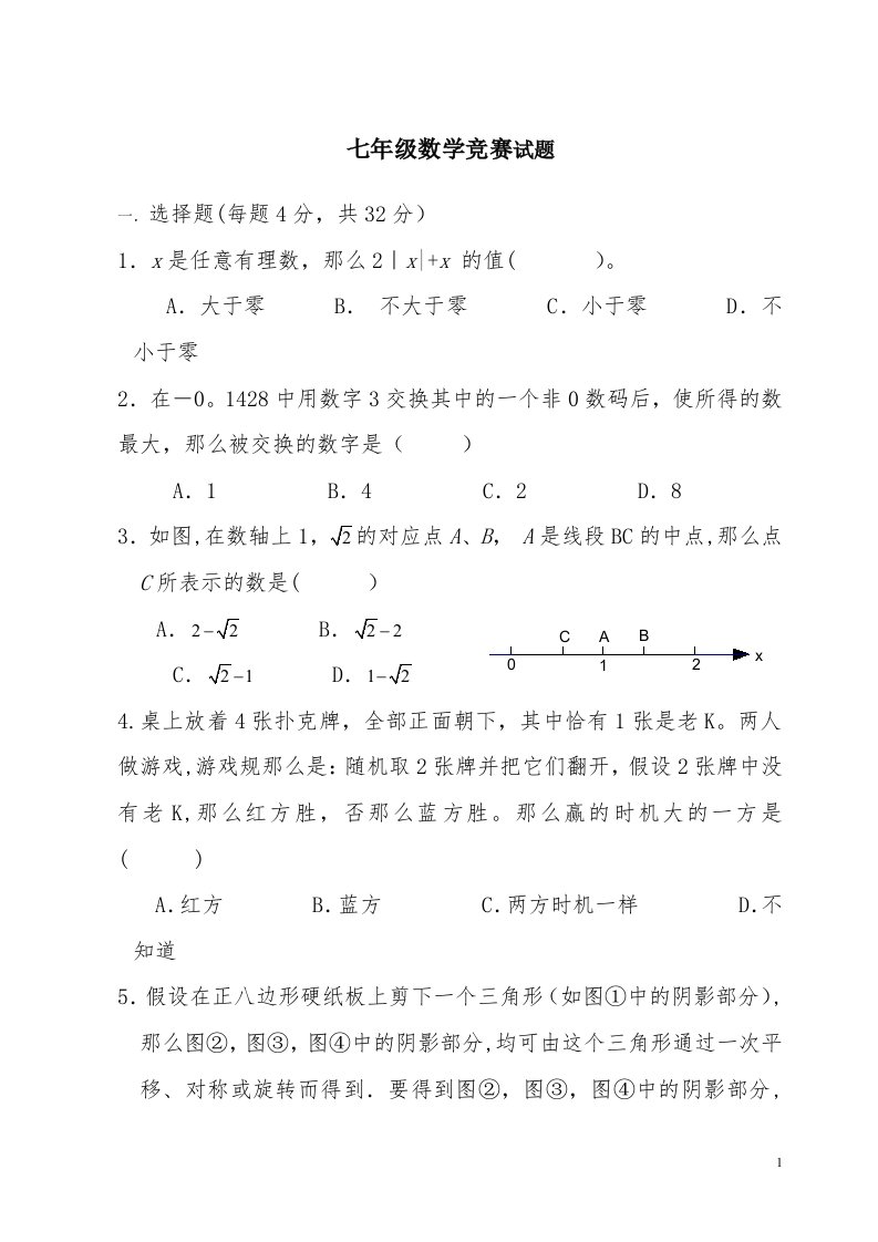 初中七年级数学竞赛试题及参考答案