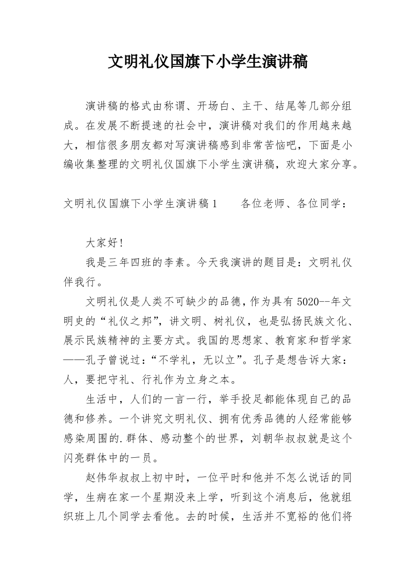 文明礼仪国旗下小学生演讲稿