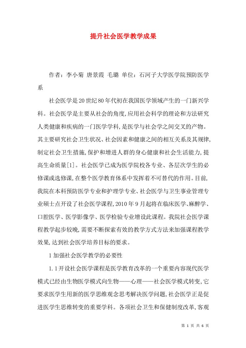 提升社会医学教学成果