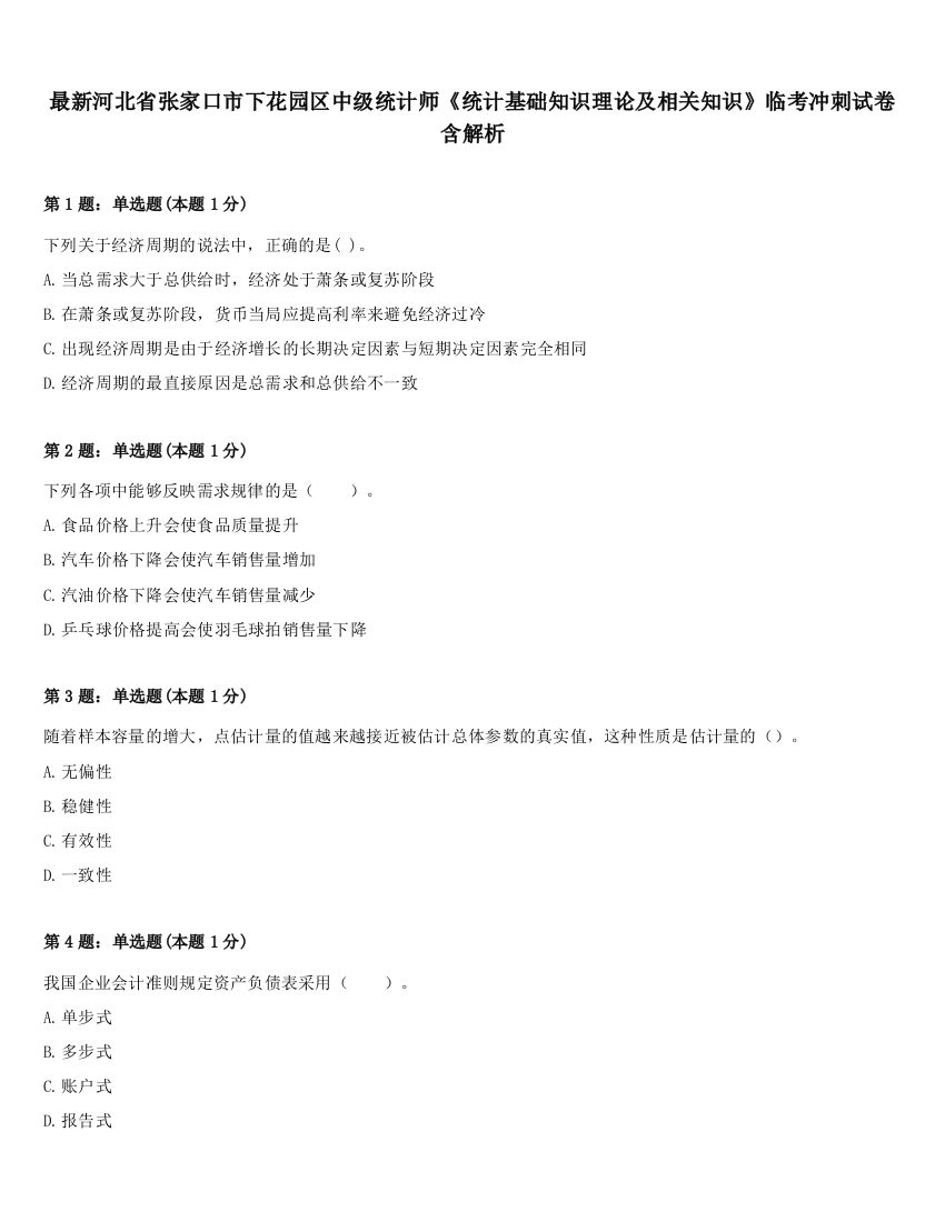 最新河北省张家口市下花园区中级统计师《统计基础知识理论及相关知识》临考冲刺试卷含解析