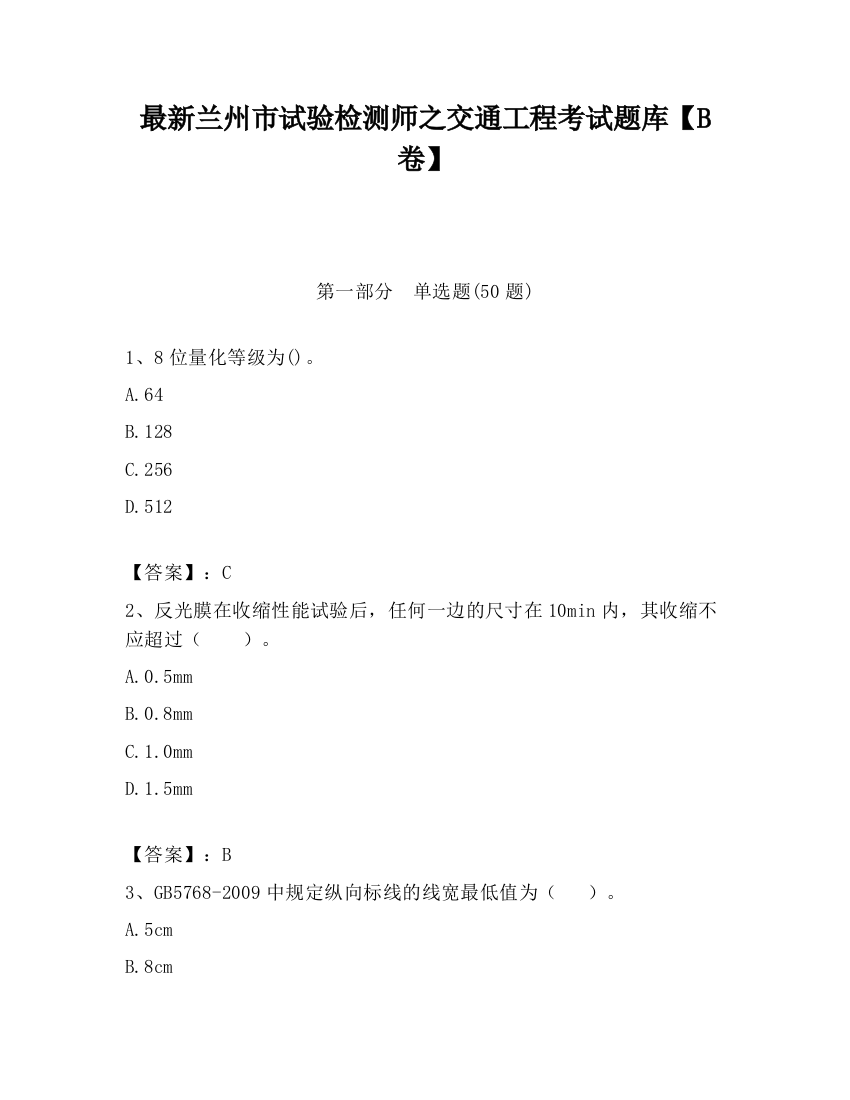 最新兰州市试验检测师之交通工程考试题库【B卷】