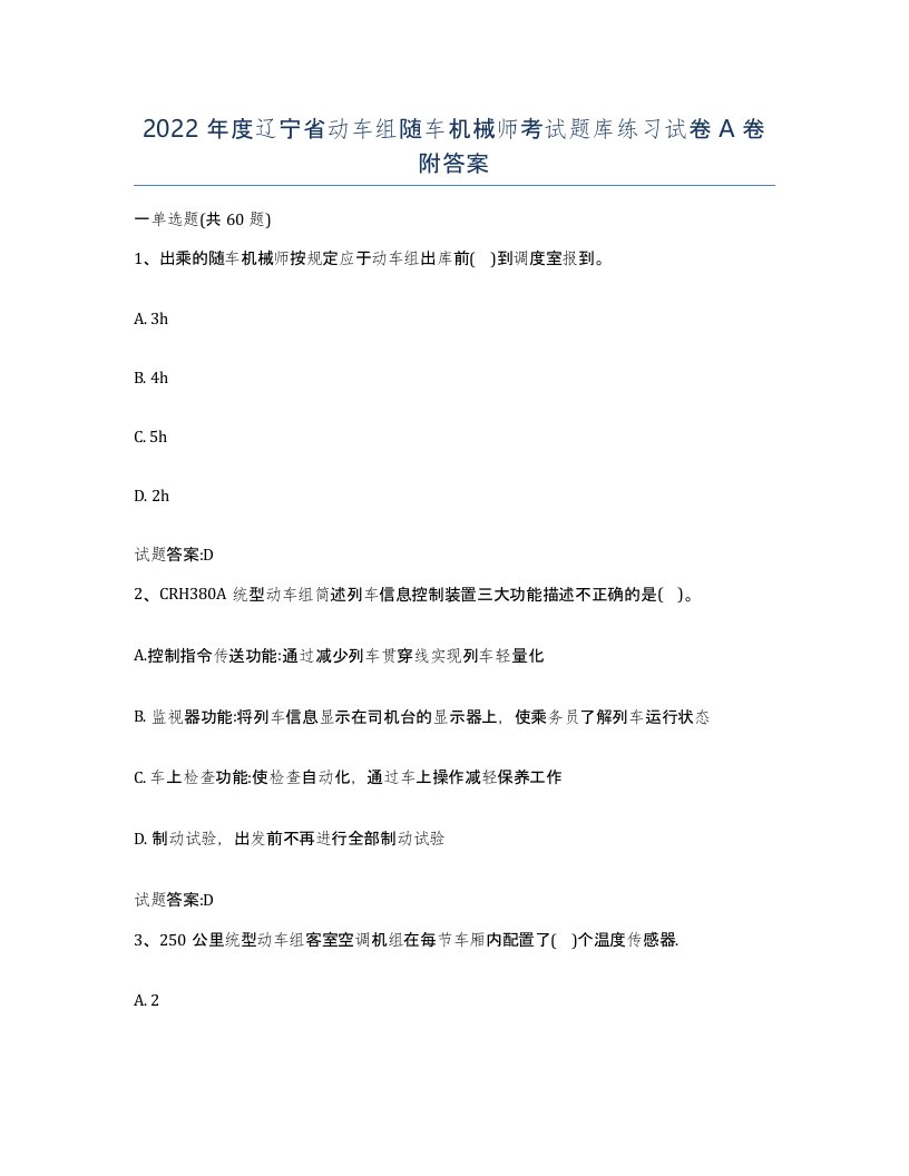 2022年度辽宁省动车组随车机械师考试题库练习试卷A卷附答案