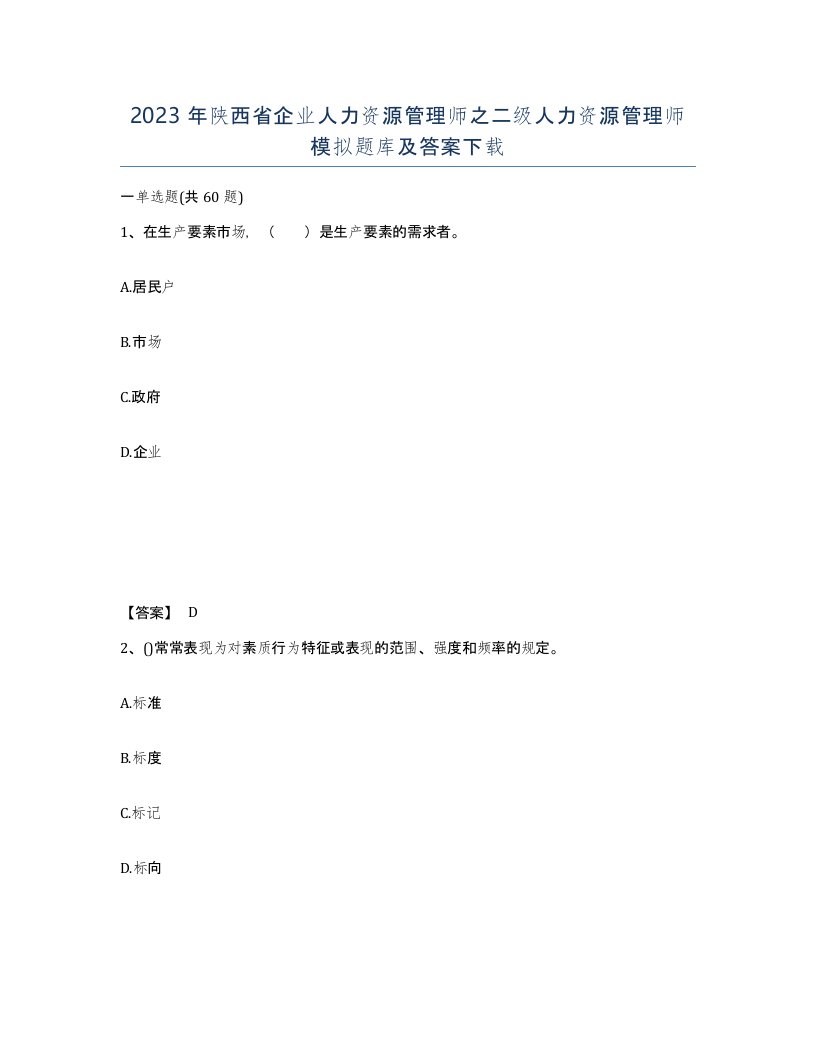 2023年陕西省企业人力资源管理师之二级人力资源管理师模拟题库及答案