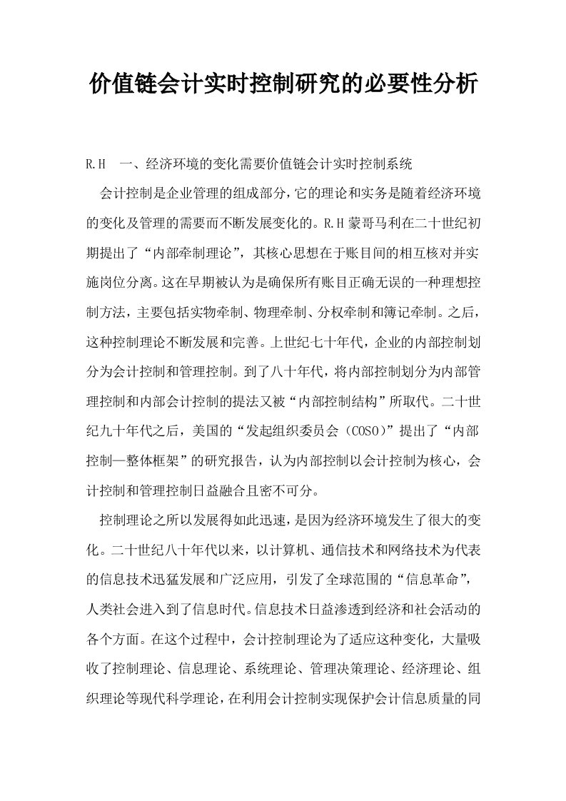 价值链会计实时控制研究的必要性分析