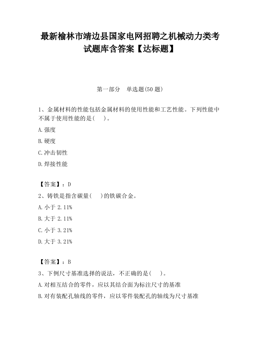 最新榆林市靖边县国家电网招聘之机械动力类考试题库含答案【达标题】